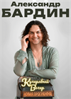 Кучерявый вечер Александра Бардина (Рязань)