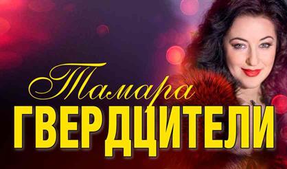 Тамара Гвердцители (Ярославль)