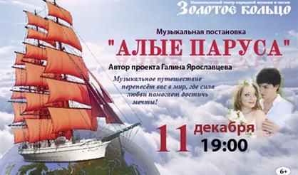 Алые паруса