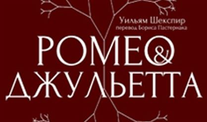 Ромео & Джульетта