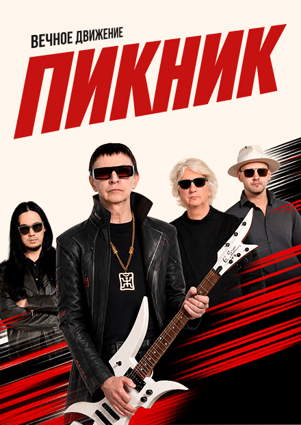 ПИКНИК
