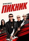 ПИКНИК