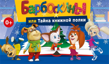 Барбоскины и тайна книжной полки