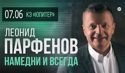 Леонид Парфёнов. Намедни и Всегда