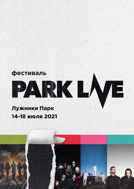 PARK LIVE 2021. Абонемент 14-18 июля