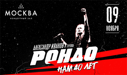 Александр Иванов и группа "Рондо". "Нам 40 лет"