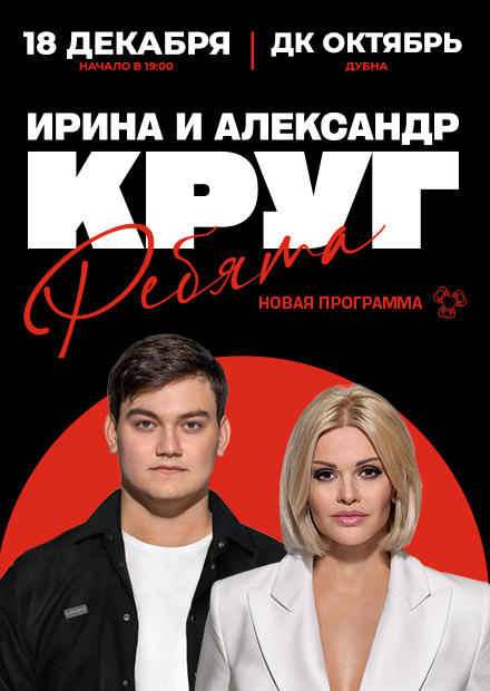 Ирина и Александр Круг (г. Дубна)