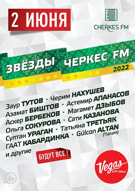 Звёзды Черкес FM