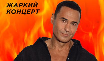 Стас Костюшкин. Жаркий концерт!