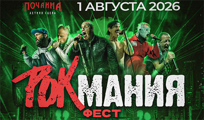 Рок Мания Фест