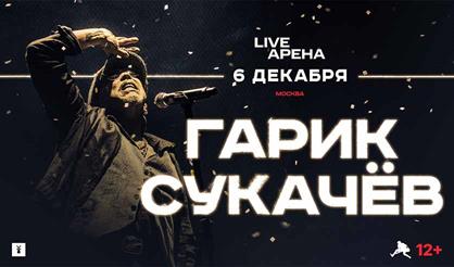 Гарик Сукачев