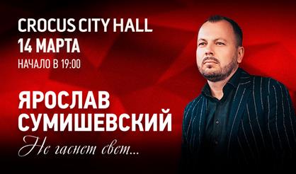 Ярослав Сумишевский