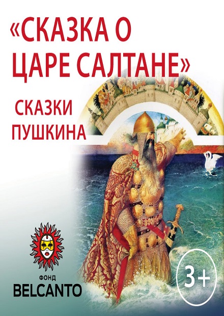 Сказка о царе Салтане