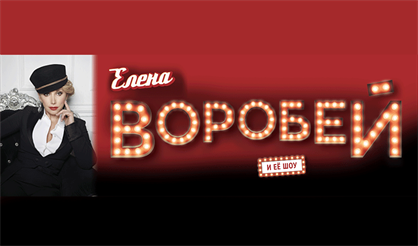 Елена Воробей (Королев)