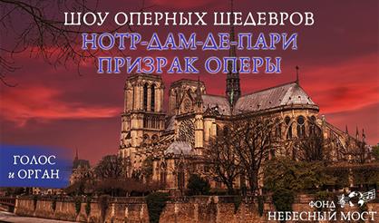 Шоу оперных шедевров с органом. Нотр-Дам-де-Пари. Призрак Оперы