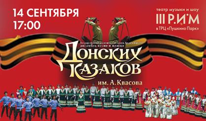 Государственный ансамбль песни и пляски донских казаков им. А. Квасова