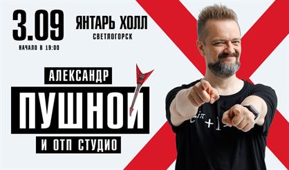 Александр Пушной (г. Светлогорск)