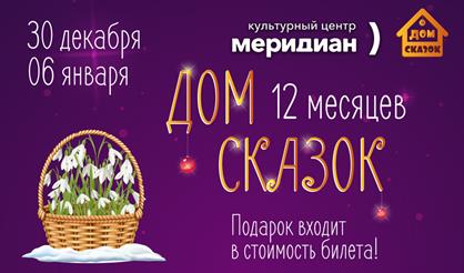 Дом сказок. Двенадцать месяцев