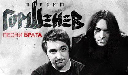 ГОРШЕНЕВ. ПЕСНИ БРАТА