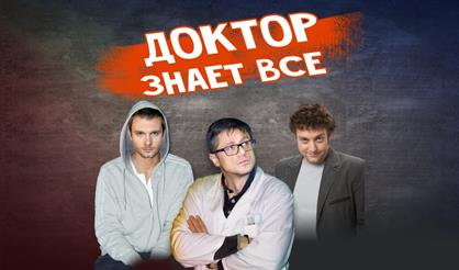 Доктор знает все (г. Дедовск)