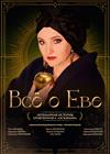 Все о Еве