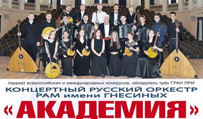 Концертный русский оркестр "Академия"