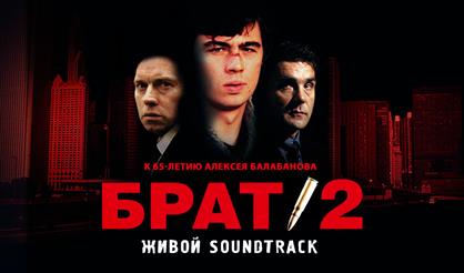 Брат-2. 20 лет. ЖИВОЙ SOUNDTRACK!