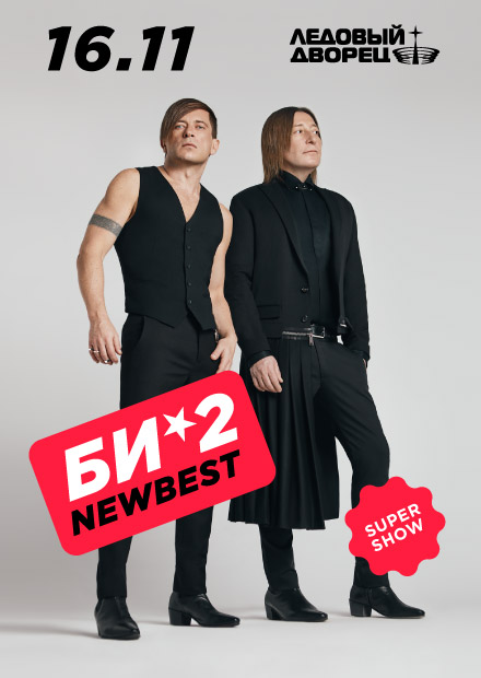 Би-2. NEW BEST (Санкт-Петербург)