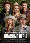 Опасные игры