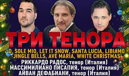 Солисты театра "Ла Скала" (Милан). Три тенора. Гранд Christmas гала