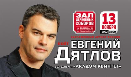 Евгений Дятлов