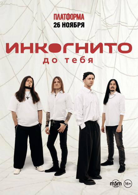 Инкогнито. До тебя
