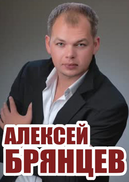 Алексей Брянцев (Дзержинск)