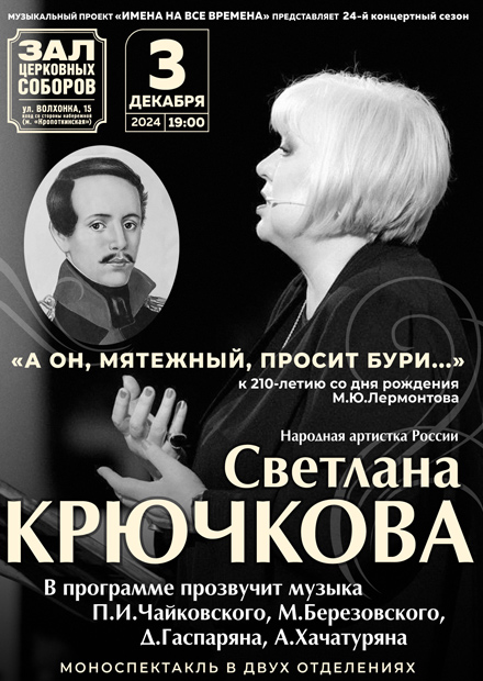 Светлана Крючкова. "А он, мятежный, просит бури..."