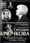 Светлана Крючкова. "А он, мятежный, просит бури..."