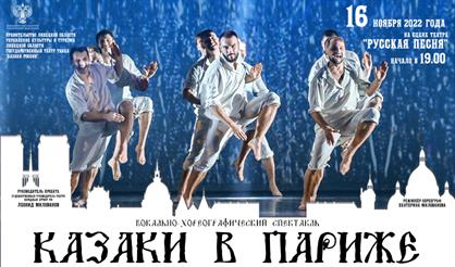 Казаки в Париже