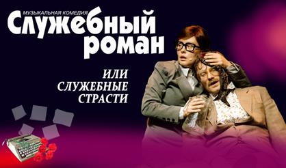 Служебный роман (г. Сергиев Посад)