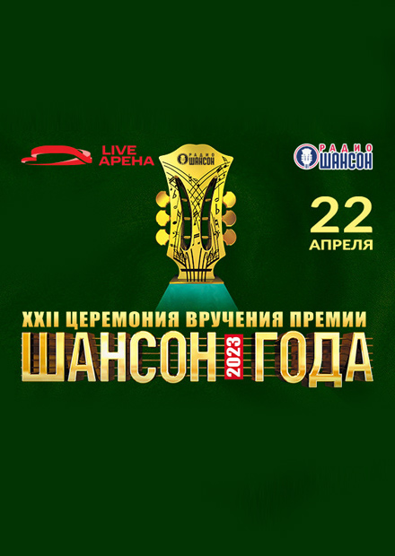 XXII церемония вручения премии "Шансон года"