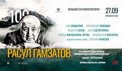 Расул Гамзатов. Юбилейный вечер