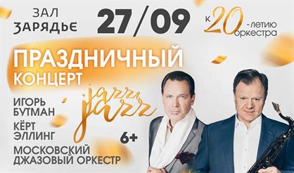 Кёрт Эллинг и Игорь Бутман. Jazz & Jazz