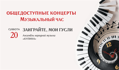 Заиграйте, мои гусли!