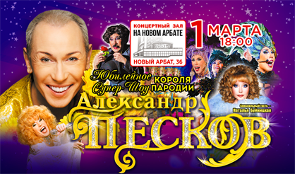 Александр Песков. Супершоу короля пародии