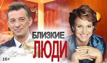 Близкие люди