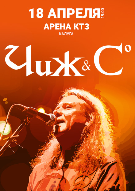 Чиж & Со (г. Калуга)