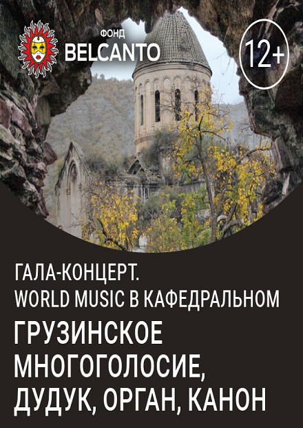 Гала-концерт. World music в Кафедральном. Грузинское многоголосие, дудук, орган, канон