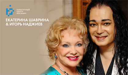 Екатерина Шаврина & Игорь Наджиев