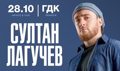 Султан Лагучев (Обнинск)