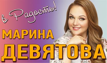 Марина Девятова. "В радость!"
