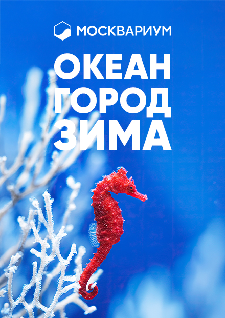 Москвариум