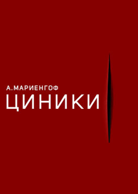 Циники